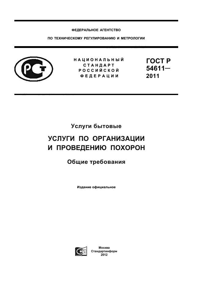 ГОСТ Р 54611-2011