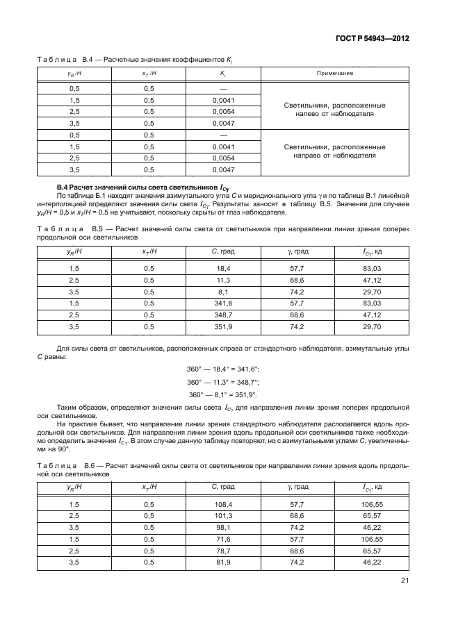 ГОСТ Р 54943-2012