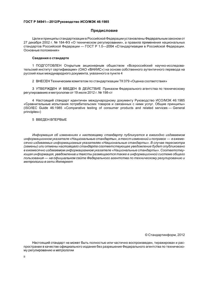 ГОСТ Р 54941-2012