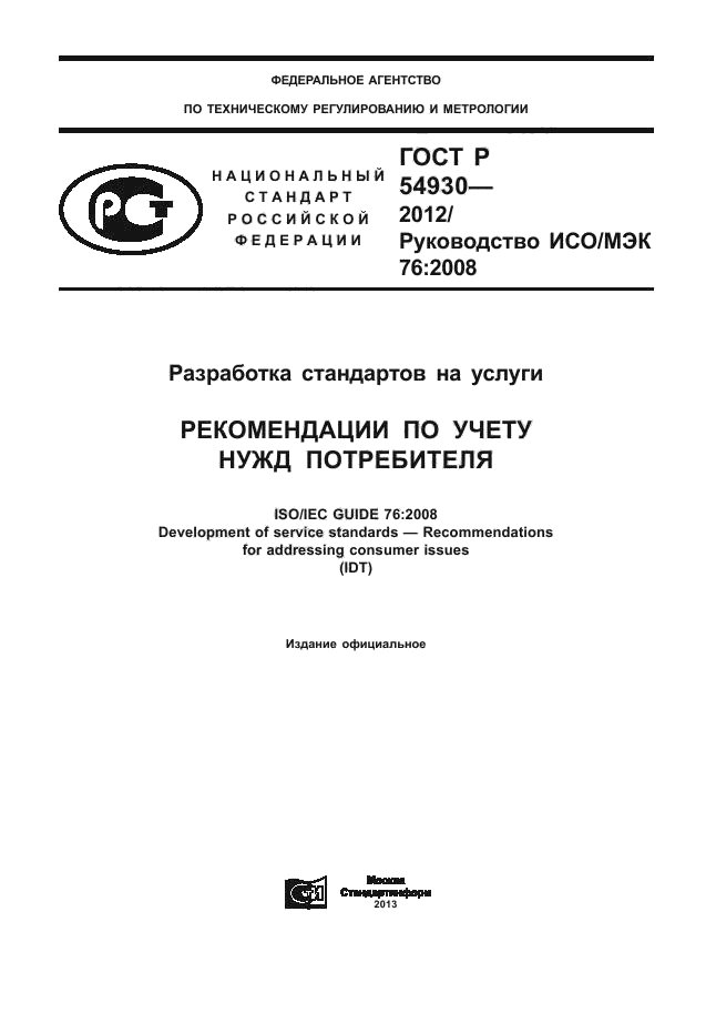 ГОСТ Р 54930-2012