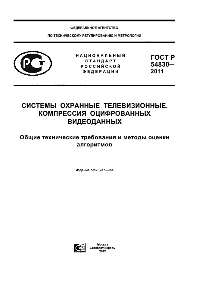 ГОСТ Р 54830-2011