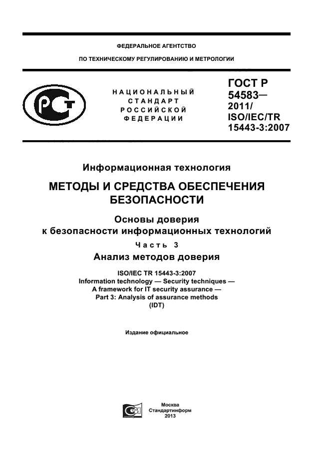 ГОСТ Р 54583-2011