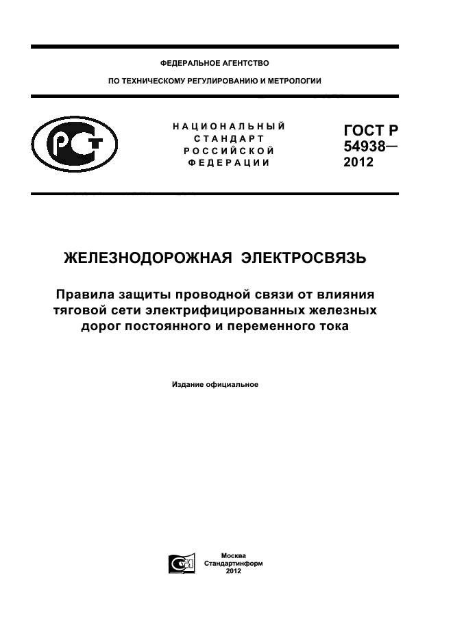 ГОСТ Р 54938-2012