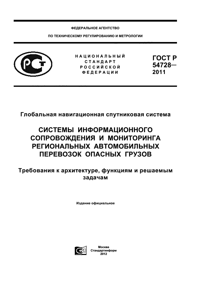 ГОСТ Р 54728-2011