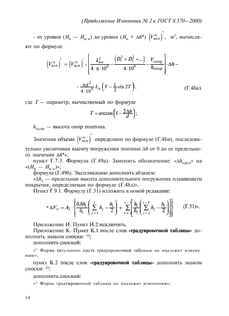 Изменение №2 к ГОСТ 8.570-2000