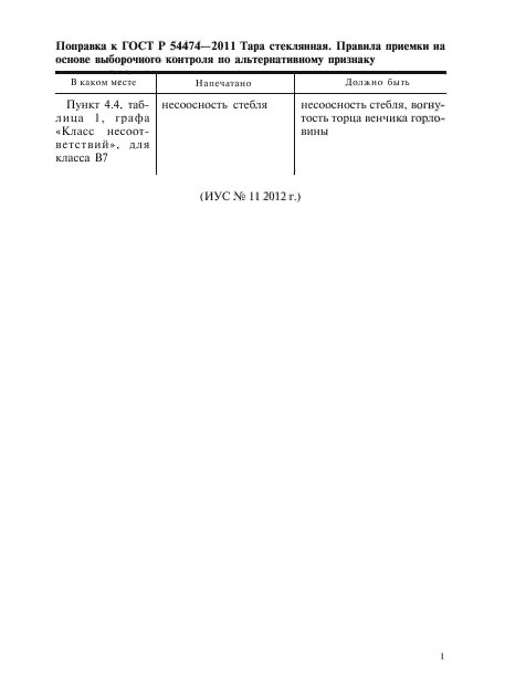 Поправка к ГОСТ Р 54474-2011