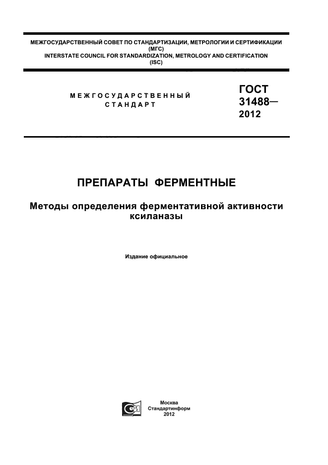 ГОСТ 31488-2012