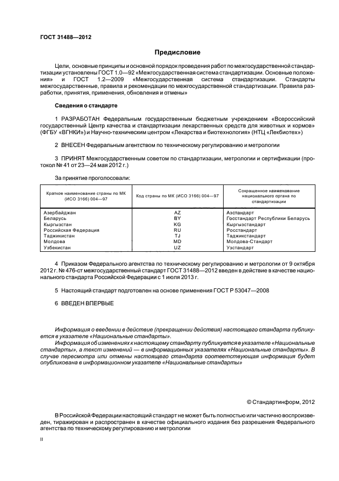 ГОСТ 31488-2012