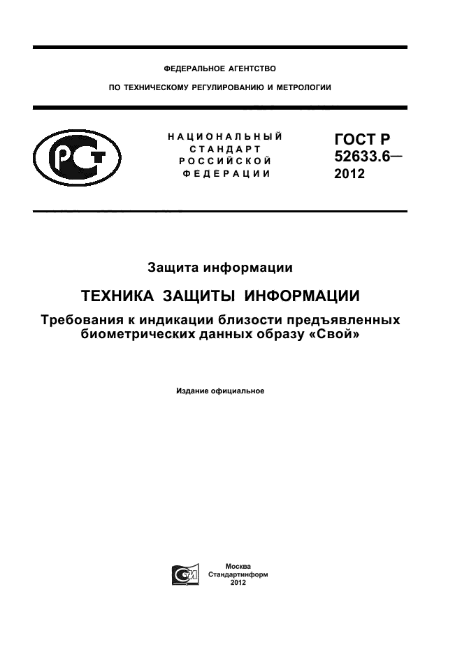 ГОСТ Р 52633.6-2012