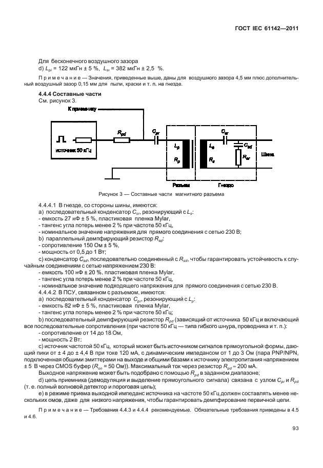 ГОСТ IEC 61142-2011