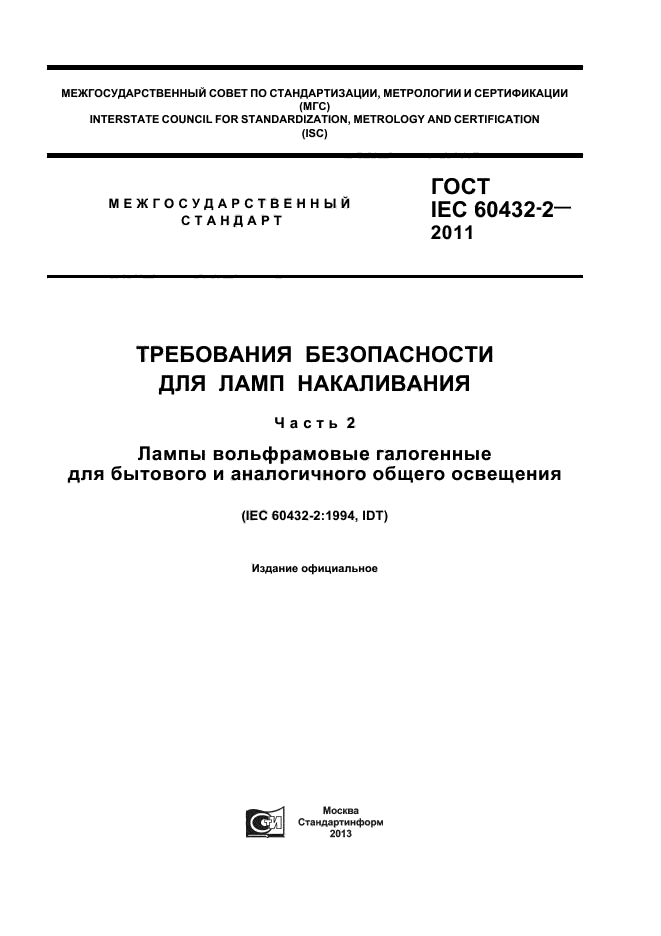 ГОСТ IEC 60432-2-2011