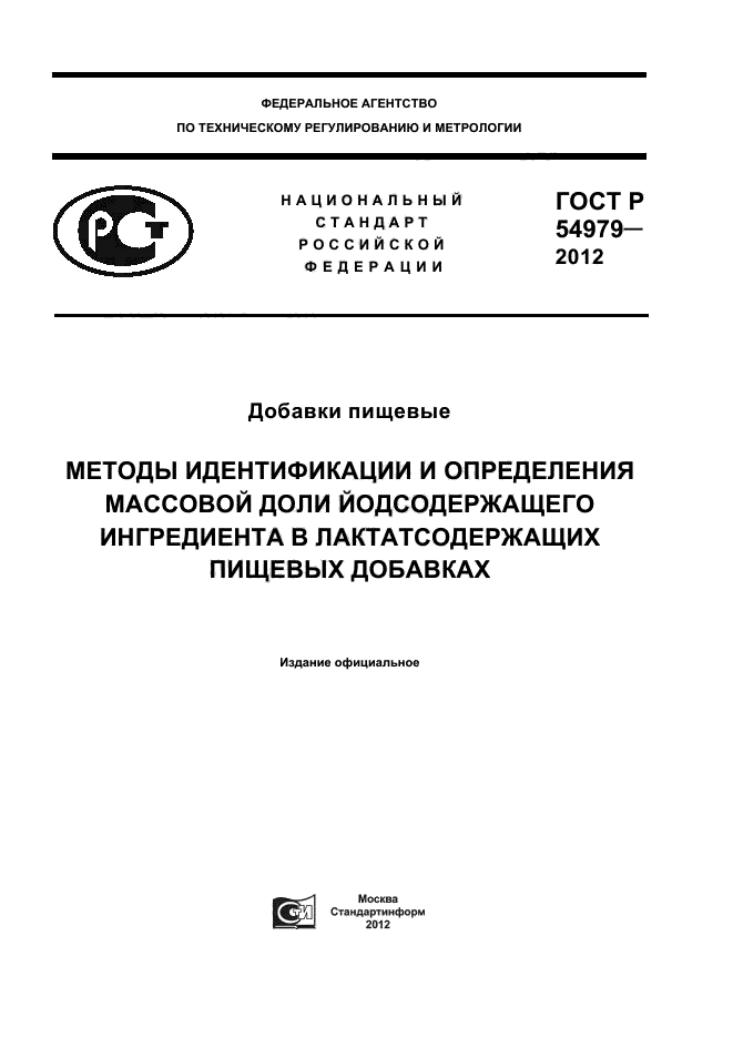 ГОСТ Р 54979-2012