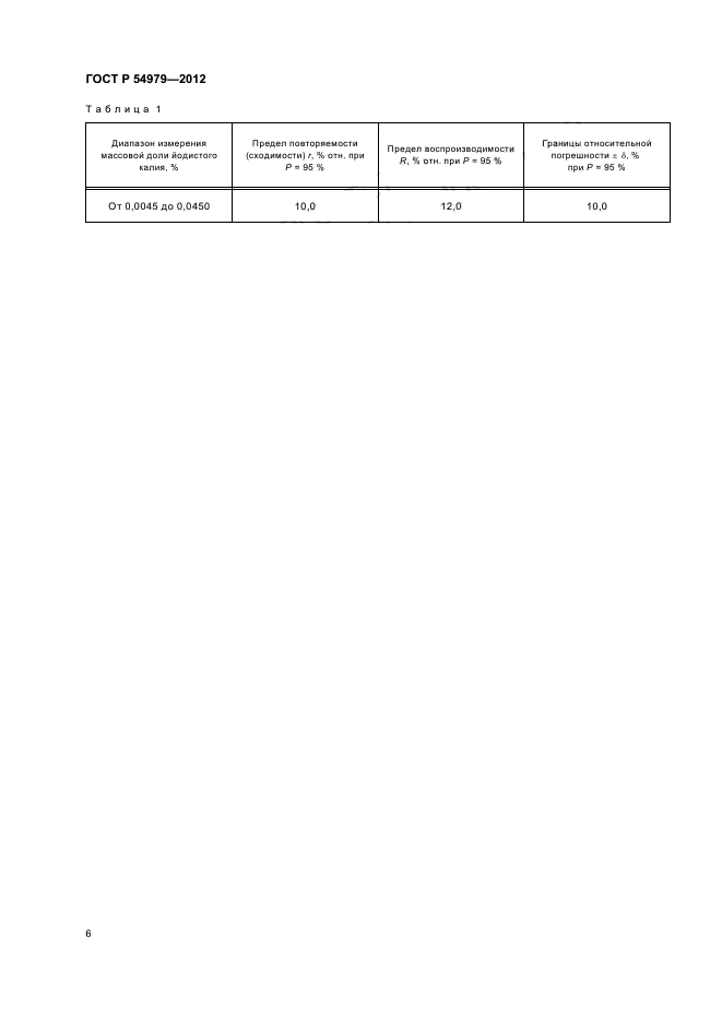 ГОСТ Р 54979-2012