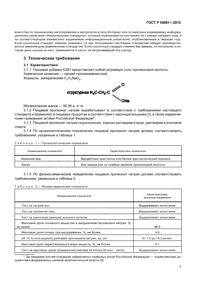 ГОСТ Р 54981-2012