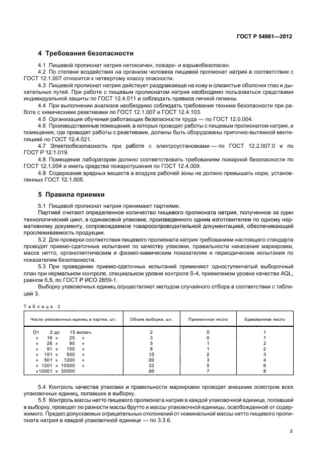 ГОСТ Р 54981-2012