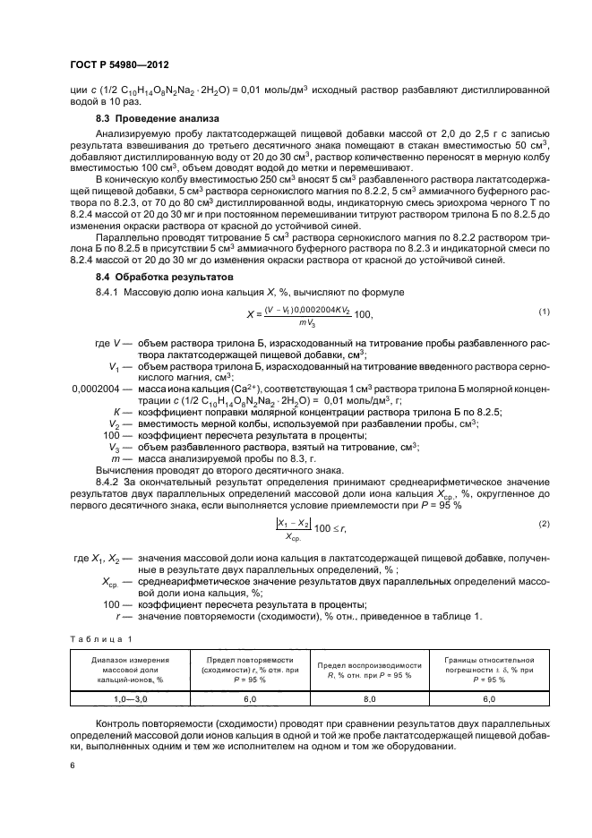 ГОСТ Р 54980-2012