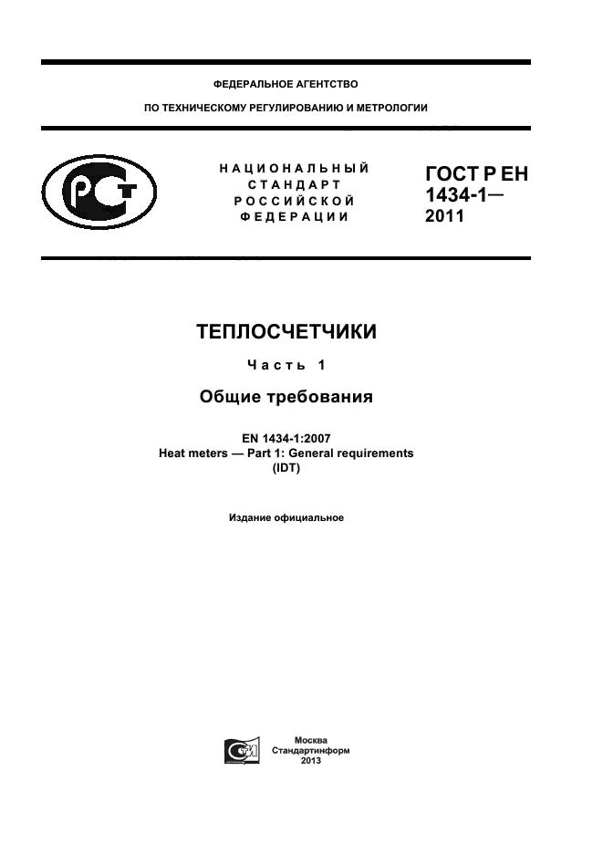 ГОСТ Р ЕН 1434-1-2011