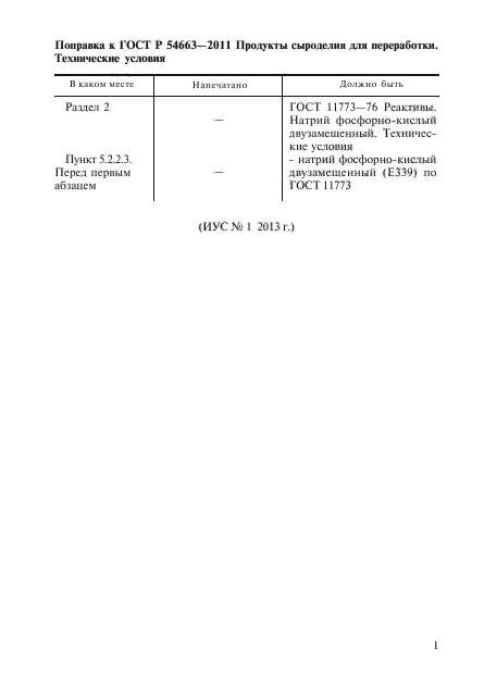 Поправка к ГОСТ Р 54663-2011