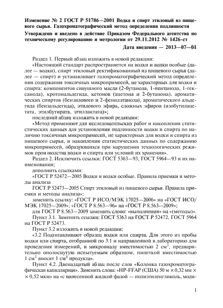 Изменение №2 к ГОСТ Р 51786-2001