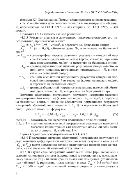 Изменение №2 к ГОСТ Р 51786-2001