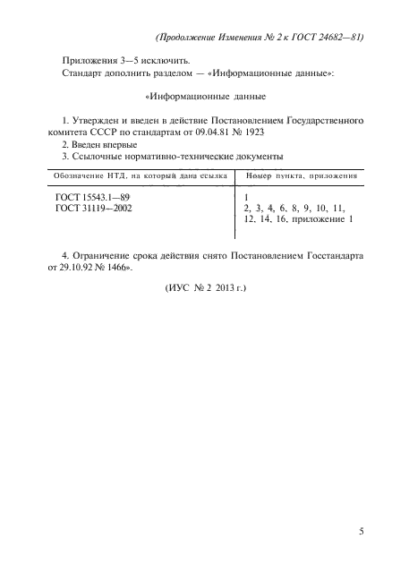 Изменение №2 к ГОСТ 24682-81