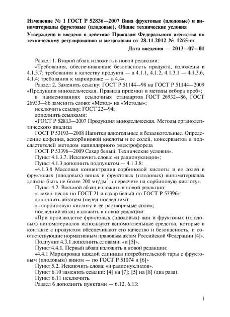 Изменение №1 к ГОСТ Р 52836-2007