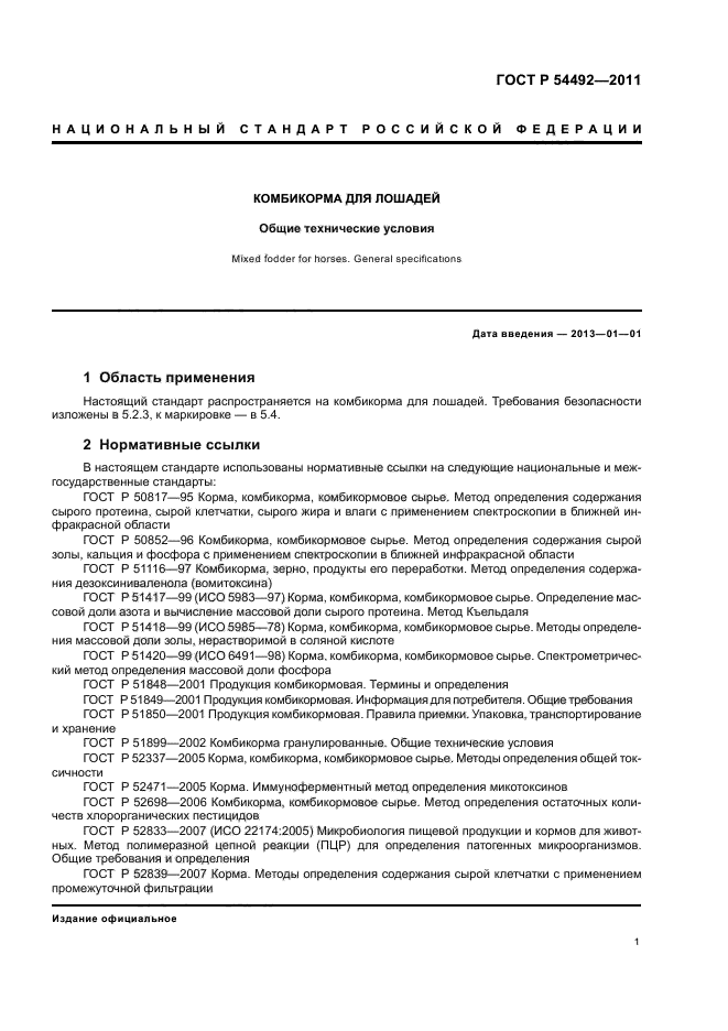 ГОСТ Р 54492-2011