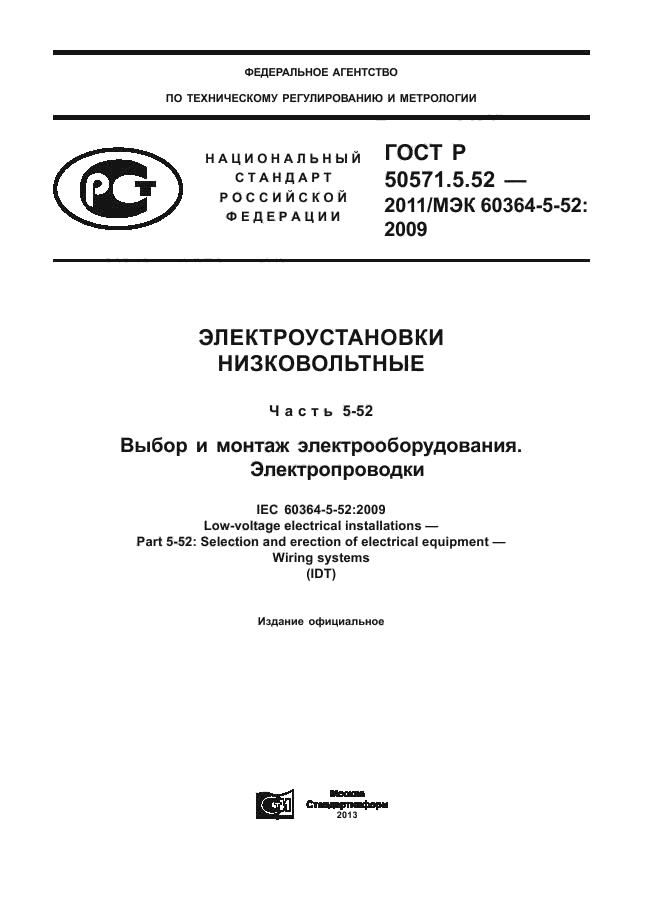 ГОСТ Р 50571.5.52-2011