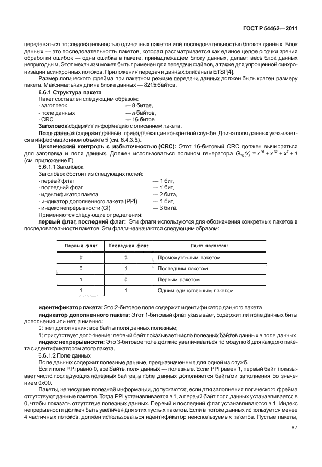 ГОСТ Р 54462-2011