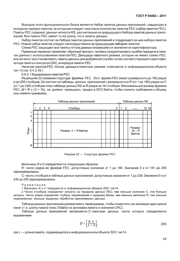 ГОСТ Р 54462-2011