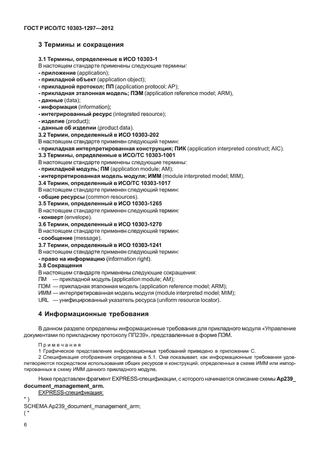 ГОСТ Р ИСО/ТС 10303-1297-2012