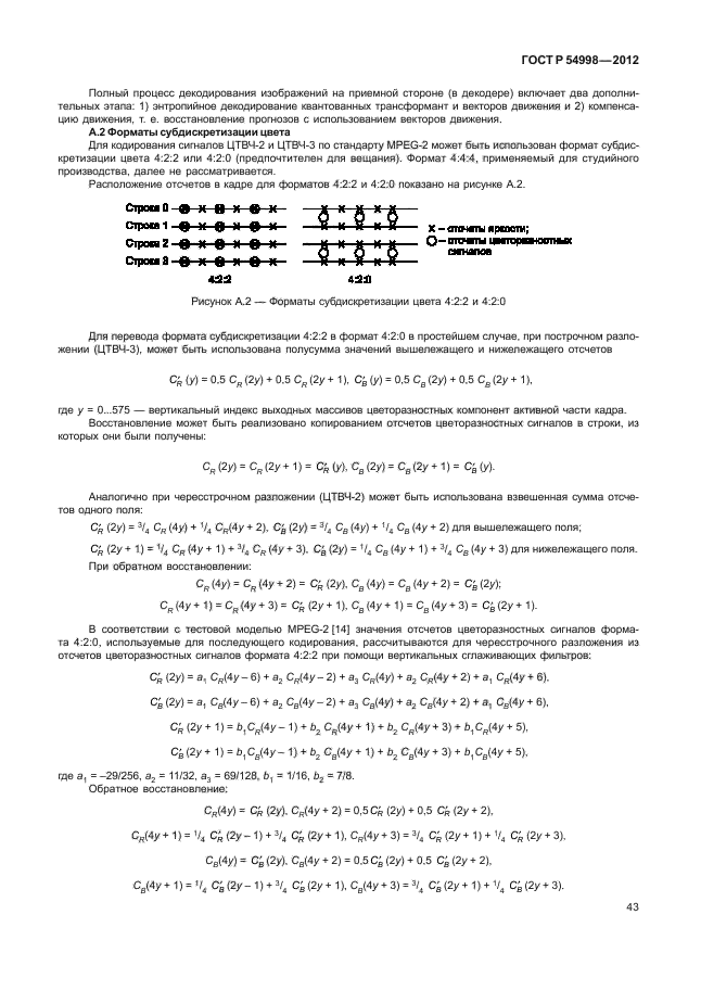 ГОСТ Р 54998-2012