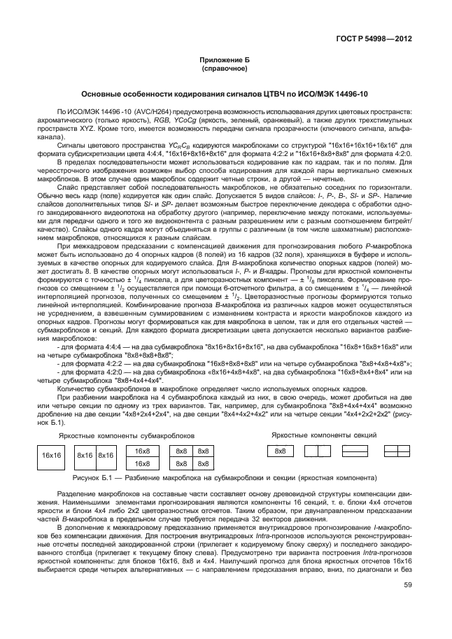 ГОСТ Р 54998-2012