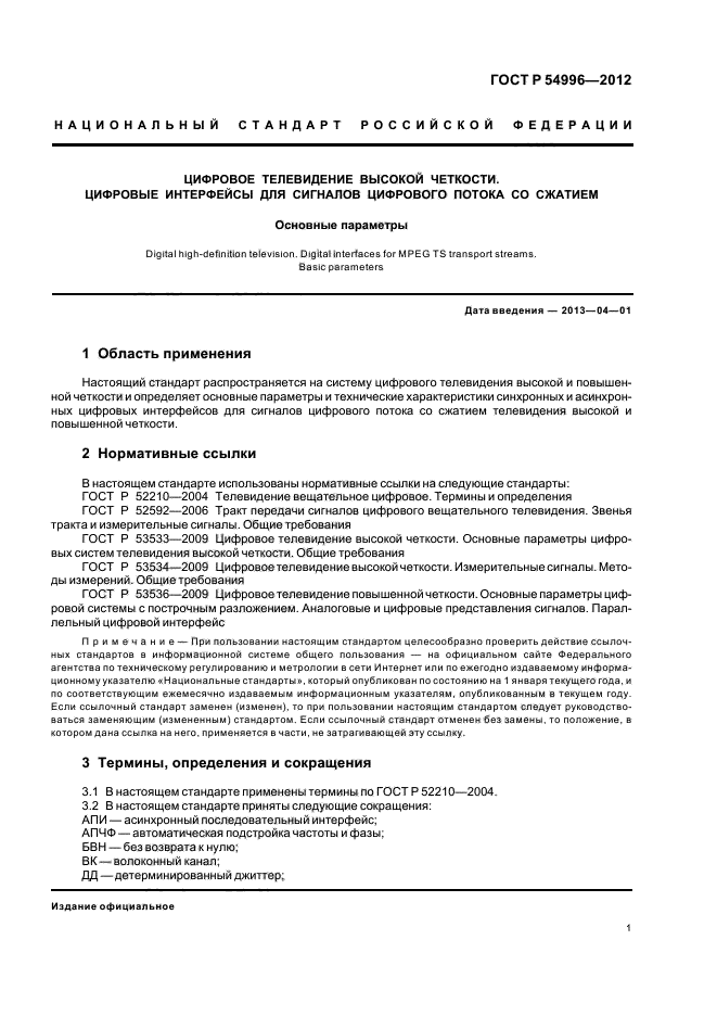 ГОСТ Р 54996-2012