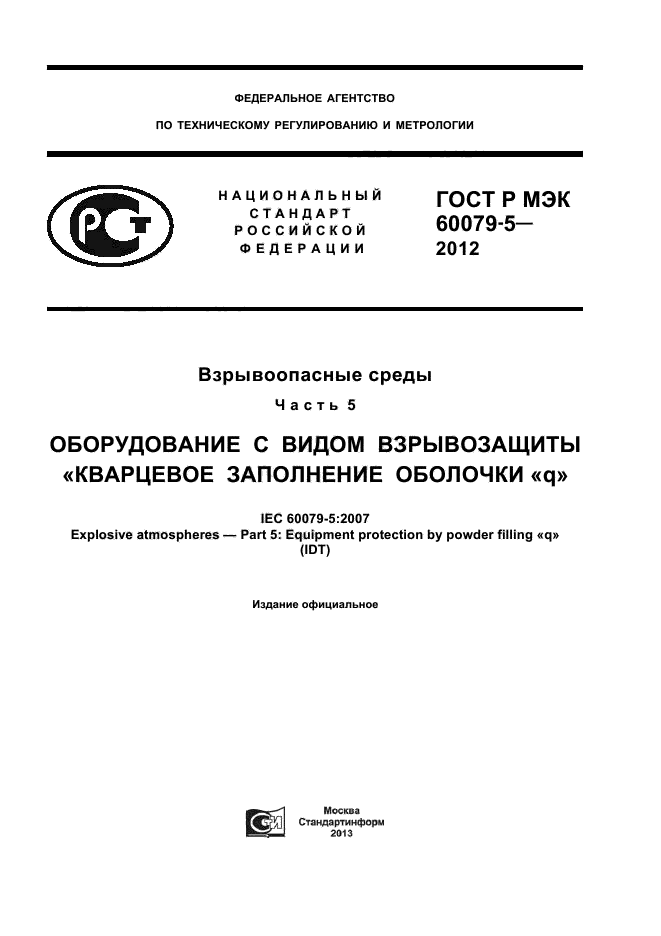 ГОСТ Р МЭК 60079-5-2012
