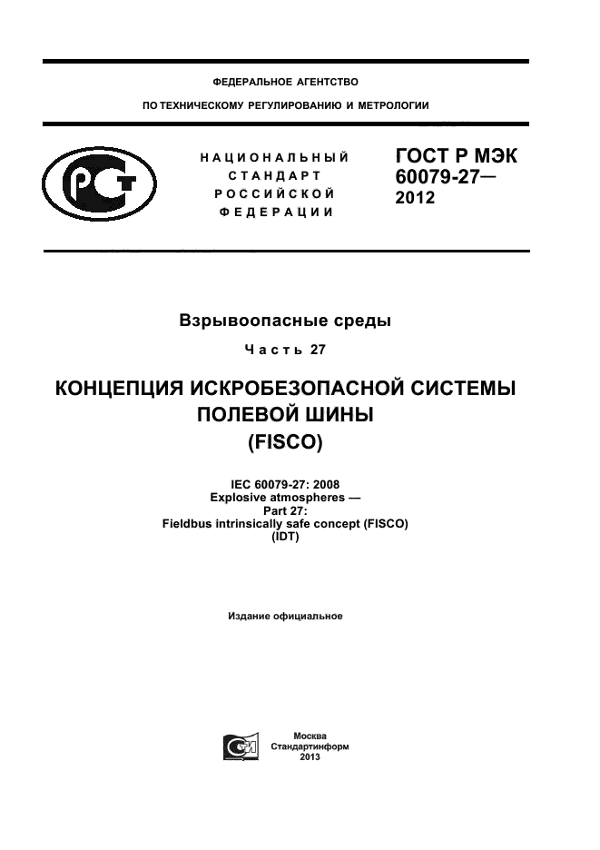 ГОСТ Р МЭК 60079-27-2012