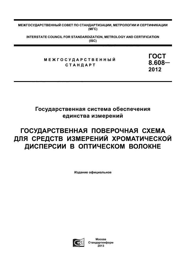 ГОСТ 8.608-2012