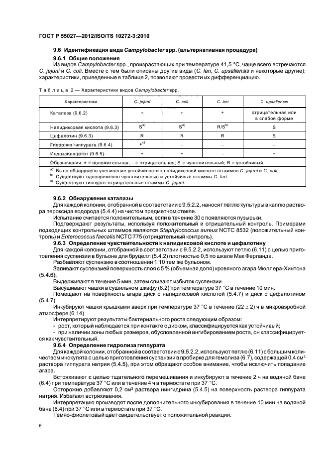 ГОСТ Р 55027-2012