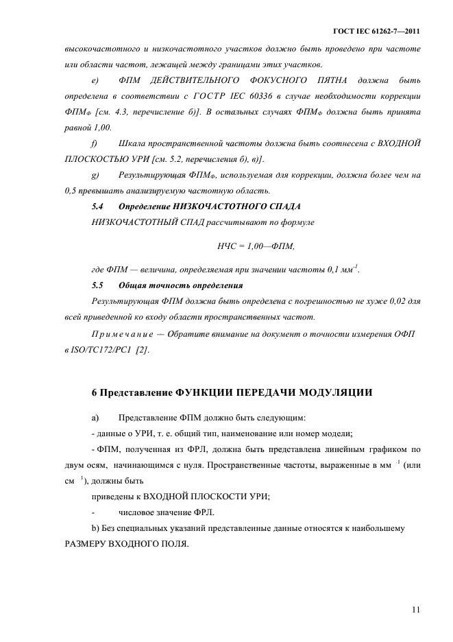 ГОСТ IEC 61262-7-2011