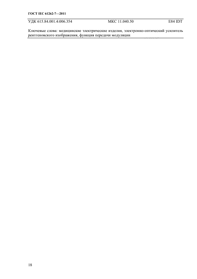 ГОСТ IEC 61262-7-2011