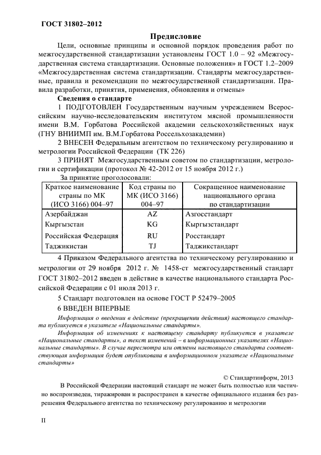 ГОСТ 31802-2012