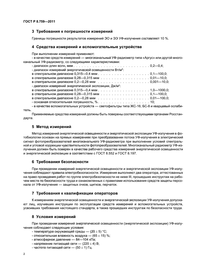 ГОСТ Р 8.759-2011