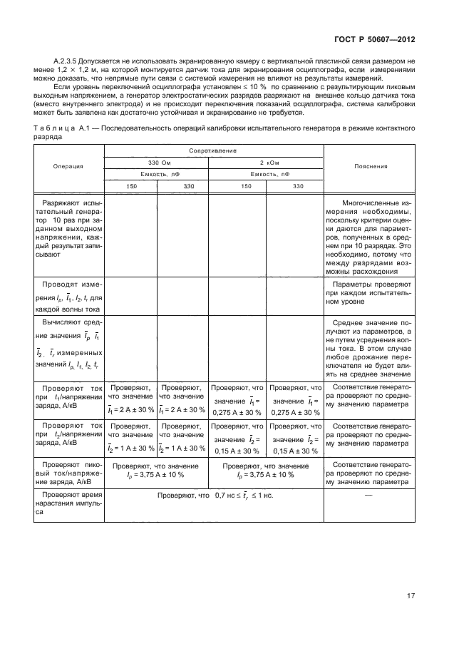 ГОСТ Р 50607-2012