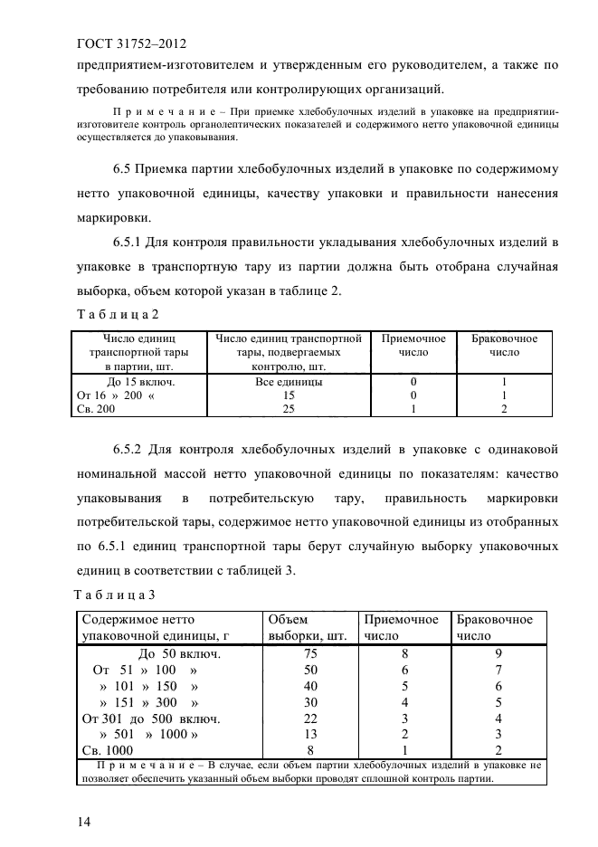 ГОСТ 31752-2012