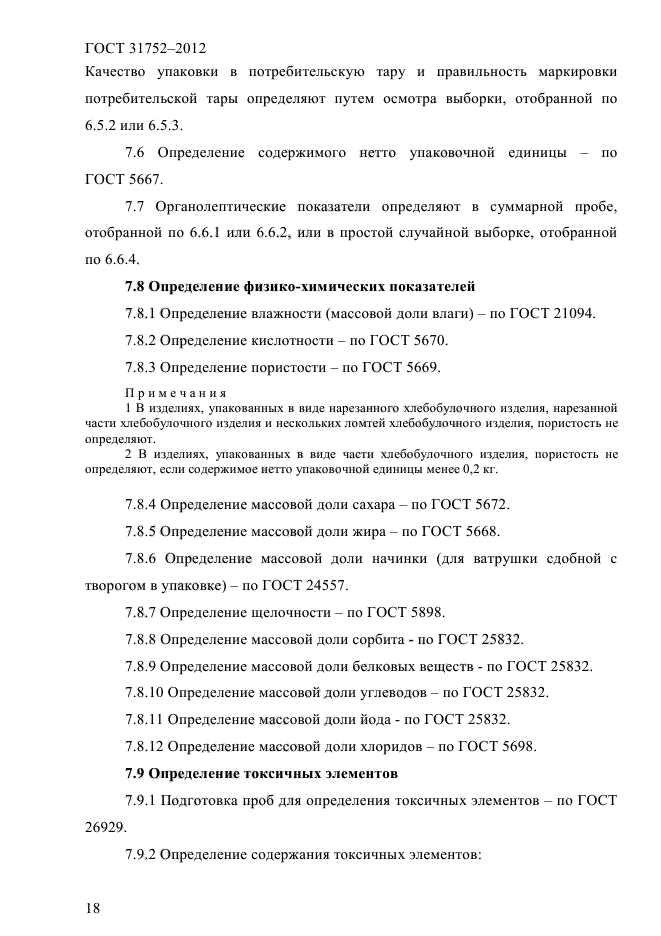 ГОСТ 31752-2012