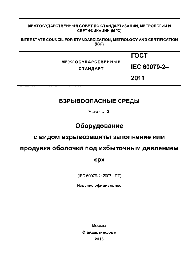 ГОСТ IEC 60079-2-2011