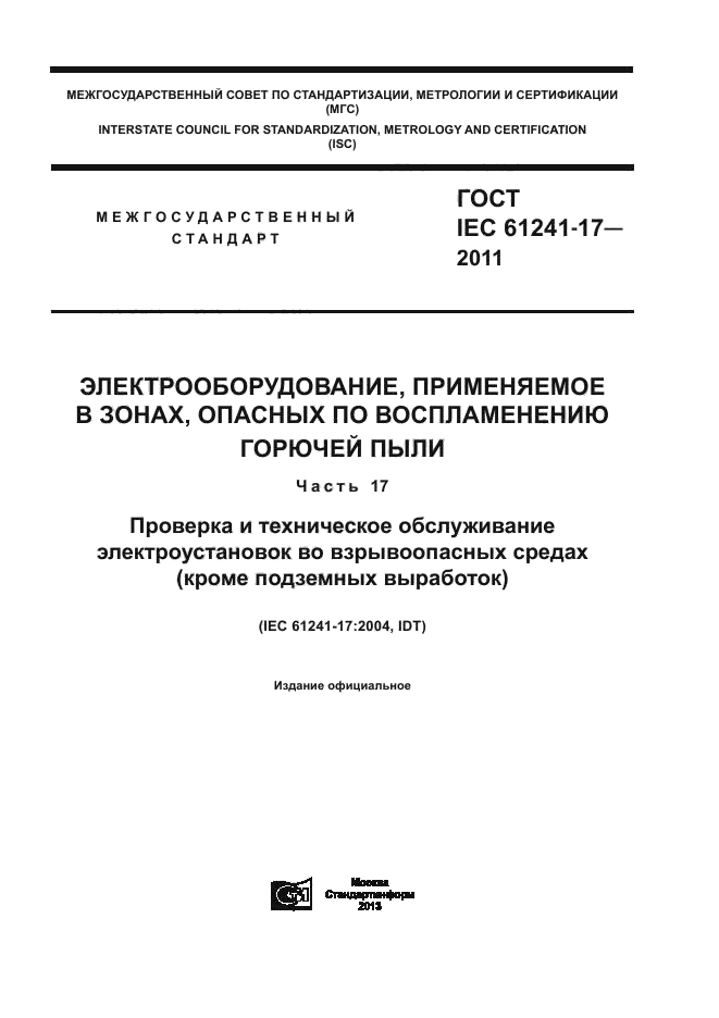 ГОСТ IEC 61241-17-2011