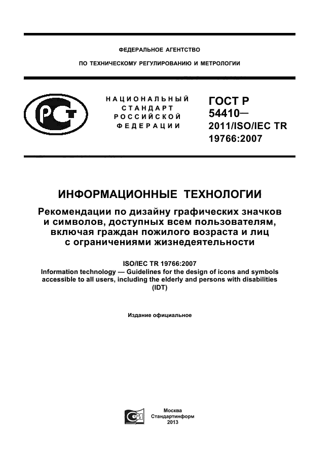 ГОСТ Р 54410-2011