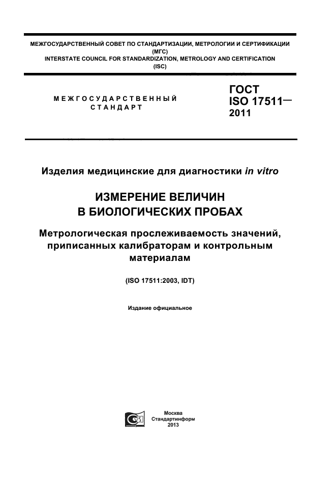 ГОСТ ISO 17511-2011