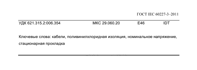 ГОСТ IEC 60227-3-2011
